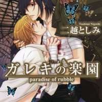   Gareki no Rakuen <small>Story & Art</small> 